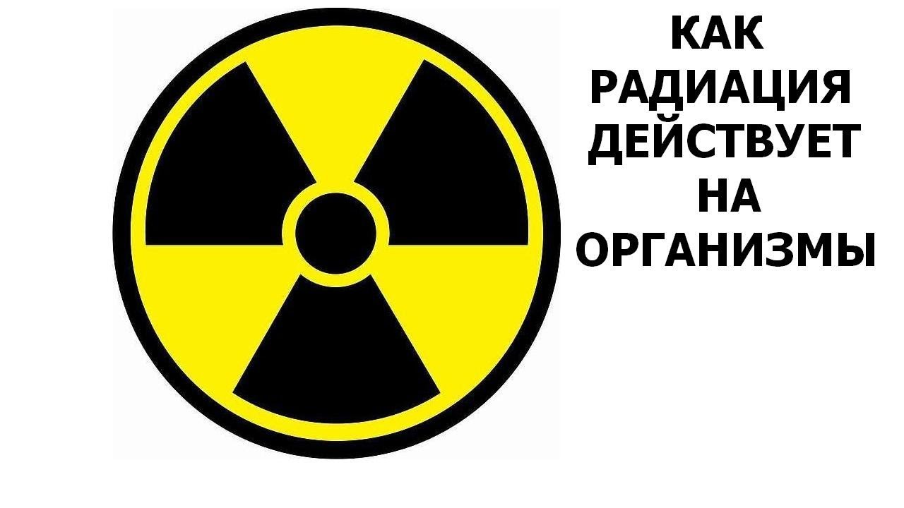 Об острой лучевой болезни, как проявляется и как и ее лечить