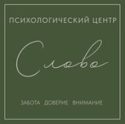 Психологический центр Слово 