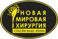 Новая мировая хирургия 