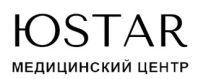 Медицинский центр ЮSTAR (Юстар) 