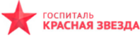 Госпиталь Красная Звезда Опалиха 