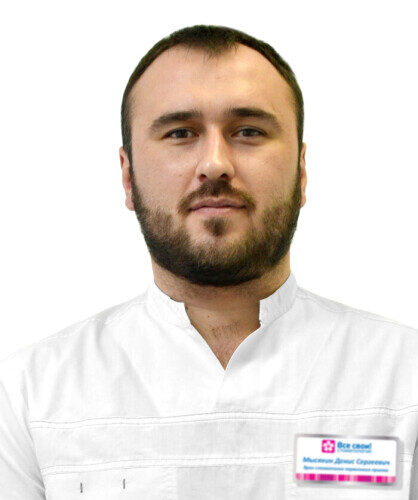 Врач Мысякин Денис Сергеевич 