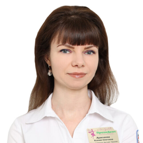 Врач Аракчеева Ксения Олеговна 