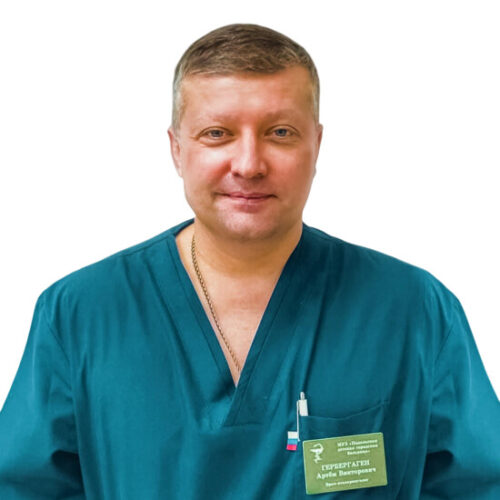 Врач Гербергаген Артем Викторович