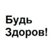 Будь здоров! 