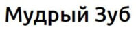Мудрый Зуб 