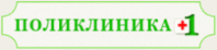 Поликлиника +1