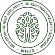 Международный институт психосоматического здоровья 
