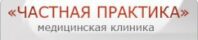 Медицинский центр Частная Практика на Чистых прудах 