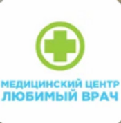 Любимый врач 