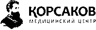Медицинский центр КОРСАКОВ 