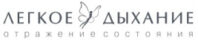 Легкое дыхание