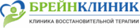 Брейн Клиник 