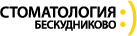 Стоматология Бескудниково 