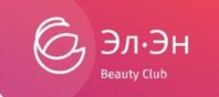 Эл.Эн. Beauty Club (Бьюти клаб) 