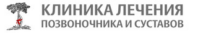 Клиника лечения позвоночника и суставов 