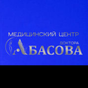 Медицинский центр доктора Абасова