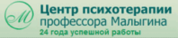 Центр психотерапии профессора Малыгина 