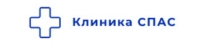 Клиника Спас 