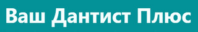 Стоматология Ваш Дантист Плюс 