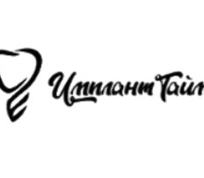 Стоматология ИмплантТайм (ранее А-Дент) в г. Котельники