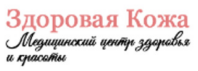 Центр здоровья и красоты Здоровая кожа 
