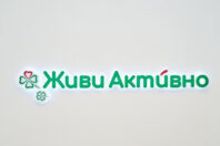Живи Активно 