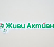 Живи Активно