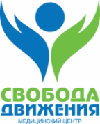 Медицинский центр Свобода движения 