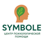 Центр психологической помощи Symbole (Симбол) 