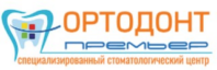Стоматологическая клиника Ортодонт Премьер 